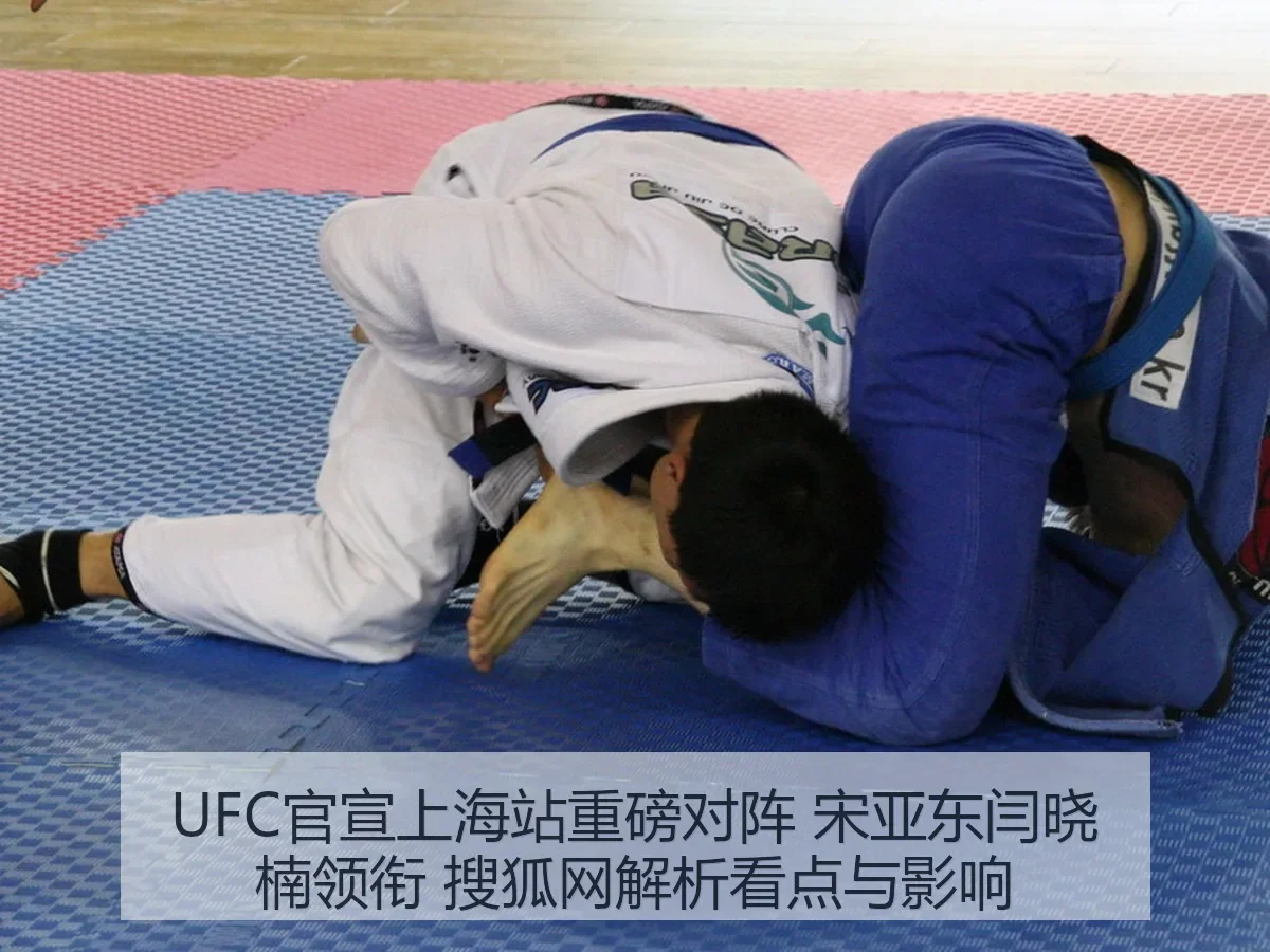 UFC官宣上海站重磅对阵 宋亚东闫晓楠领衔 解析看点与影响