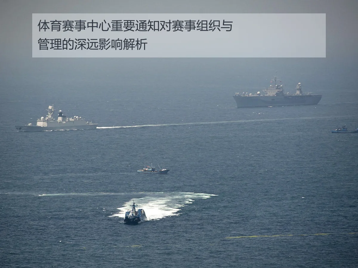 体育赛事中心重要通知对赛事组织与管理的深远影响解析
