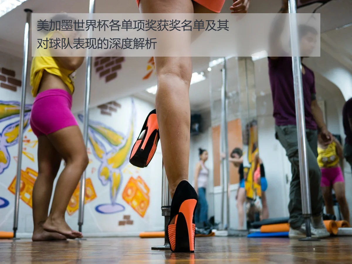 美加墨世界杯各单项奖获奖名单及其对球队表现的深度解析